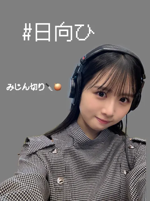 上村 ひなの｜初ひとりラジオ#日向ひ（2025-05-11）