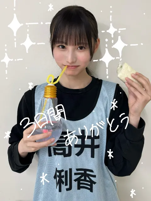 高井 俐香｜最後まで読んでほしいです(  . .)"三日間ありがとう💜💛　高井俐香🎠（2025-06-04）
