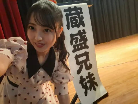 蔵盛 妃那乃｜人生初！！『蔵盛妃那乃』（2025-09-14）｜3枚目