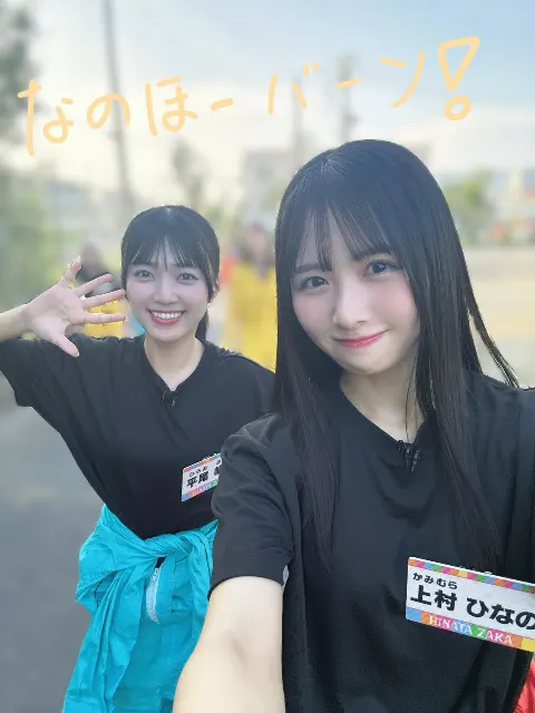 上村 ひなの｜やんちゃごはん（2025-09-22）｜2枚目