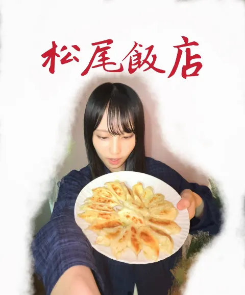 松尾 桜｜松尾桜のそばにいて欲しい（2025-10-10）｜4枚目
