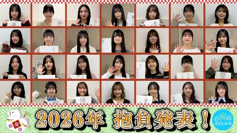 上村 ひなの｜今年最初の日曜日（2026-01-04）｜3枚目