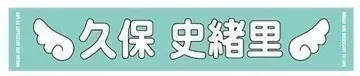 久保 史緒里｜全然（2018-03-22）｜2枚目