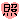 和田 まあや｜♪ななみんについて♪（2012-02-18）｜7枚目