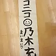 深川 麻衣｜新年初イベント ＊ まいまい（2012-01-06）
