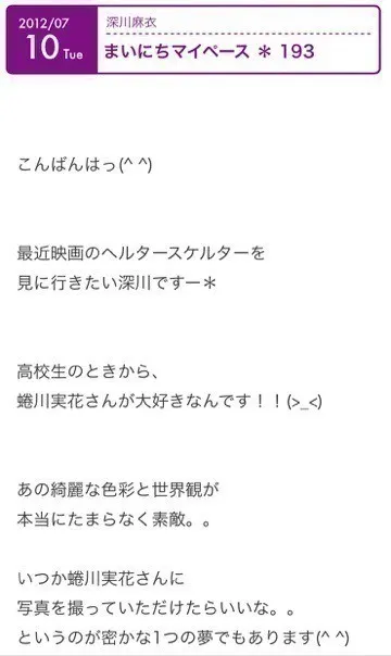 深川 麻衣｜夢が1つ叶った日 ＊  716歩（2015-07-01）｜4枚目