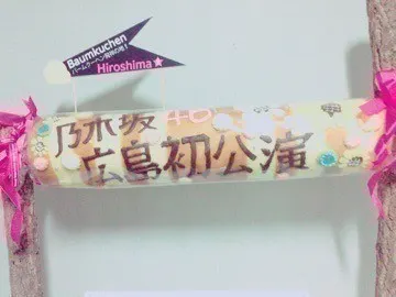 深川 麻衣｜広島あああ〜〜 ＊ 7 27歩（2015-08-16）｜2枚目