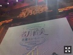 中村 麗乃｜感謝。89（2018-12-06）｜3枚目