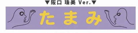 阪口 珠美｜絶対笑顔になれるたまトレ！（2020-06-19）｜4枚目