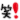 若月 佑美｜べ、別にハートのクッションに囲まれて寝てなんかないんだからねっ!!恥（2011-11-19）｜10枚目